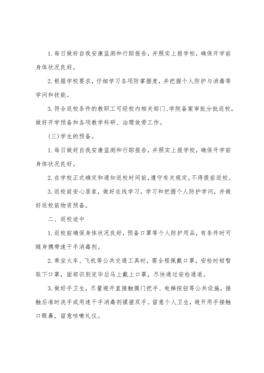 2022春学校开学复学“一校一策”疫情防控工作手册(工作方案、应急预案、演练、制度)_第3页