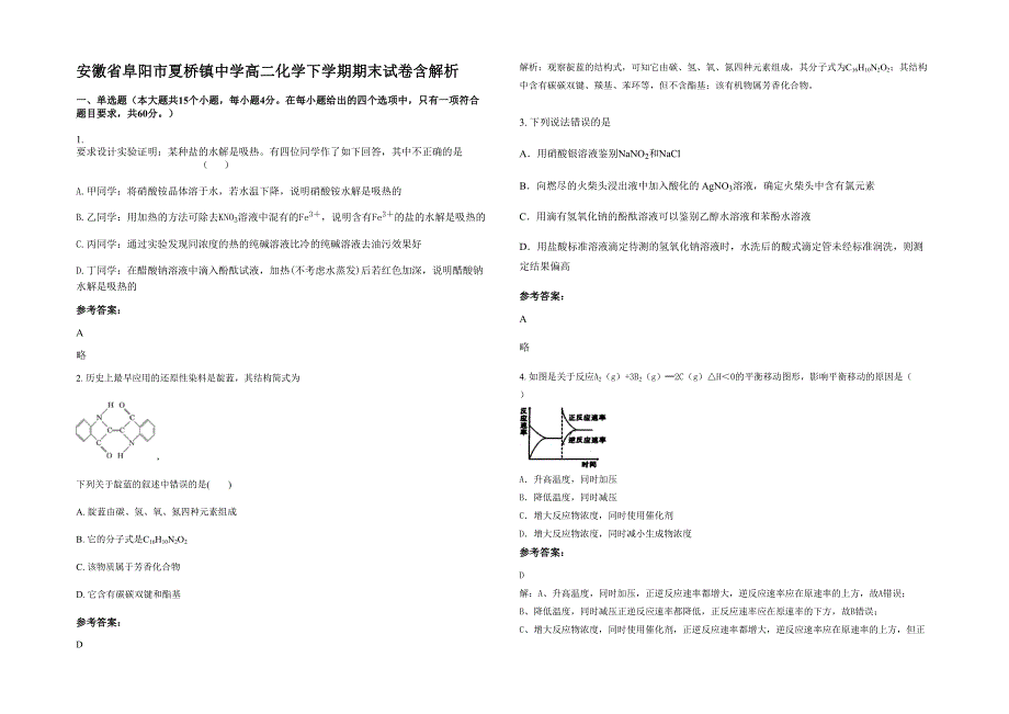 安徽省阜阳市夏桥镇中学高二化学下学期期末试卷含解析_第1页