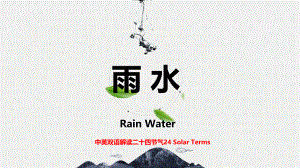 雨水Rain Water（中英双语解读简介、历史、由来、习俗、农谚与诗歌）