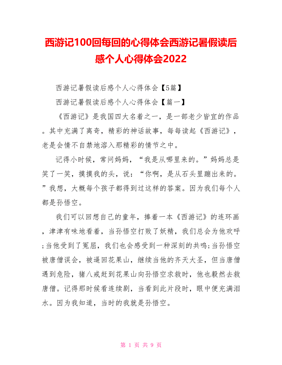 西游记100回每回的心得体会西游记暑假读后感个人心得体会2022_第1页