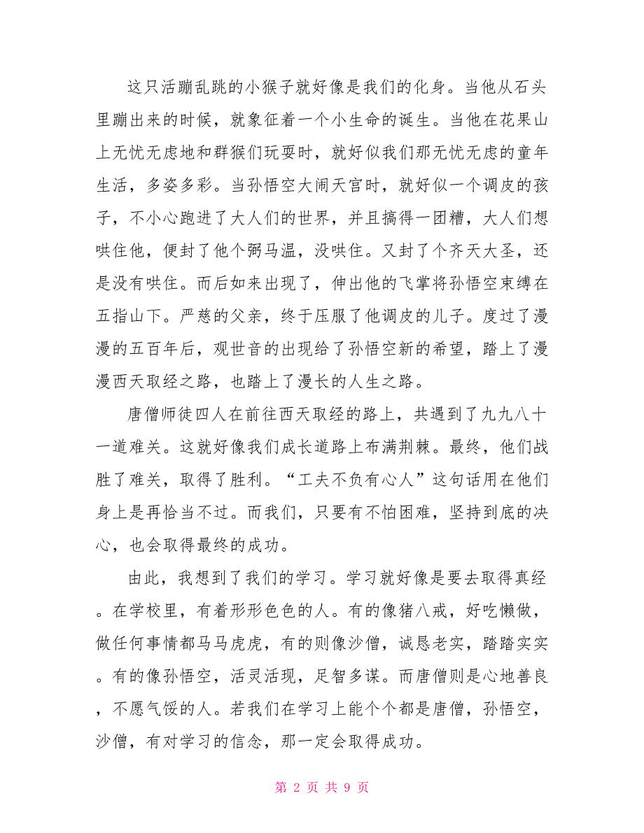 西游记100回每回的心得体会西游记暑假读后感个人心得体会2022_第2页