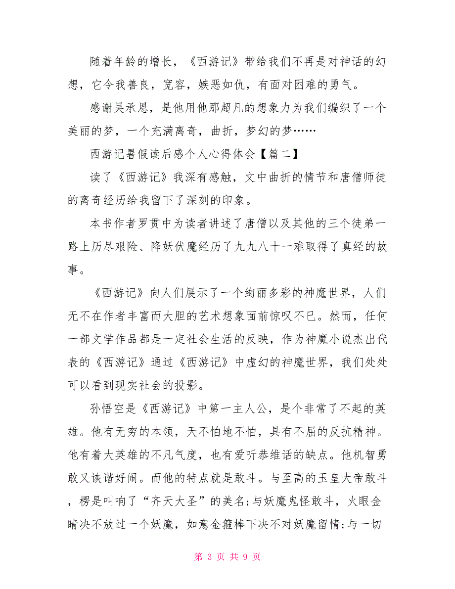 西游记100回每回的心得体会西游记暑假读后感个人心得体会2022_第3页