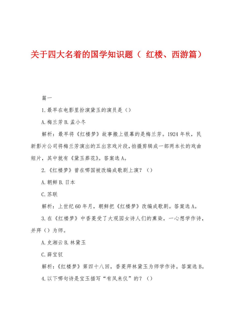 关于四大名着的国学知识题（ 红楼、西游篇）_第1页