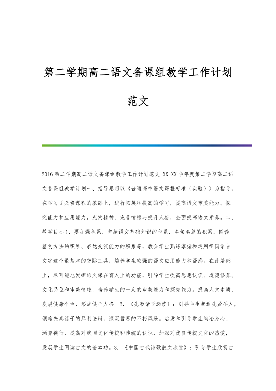 第二学期高二语文备课组教学工作计划范文_第1页