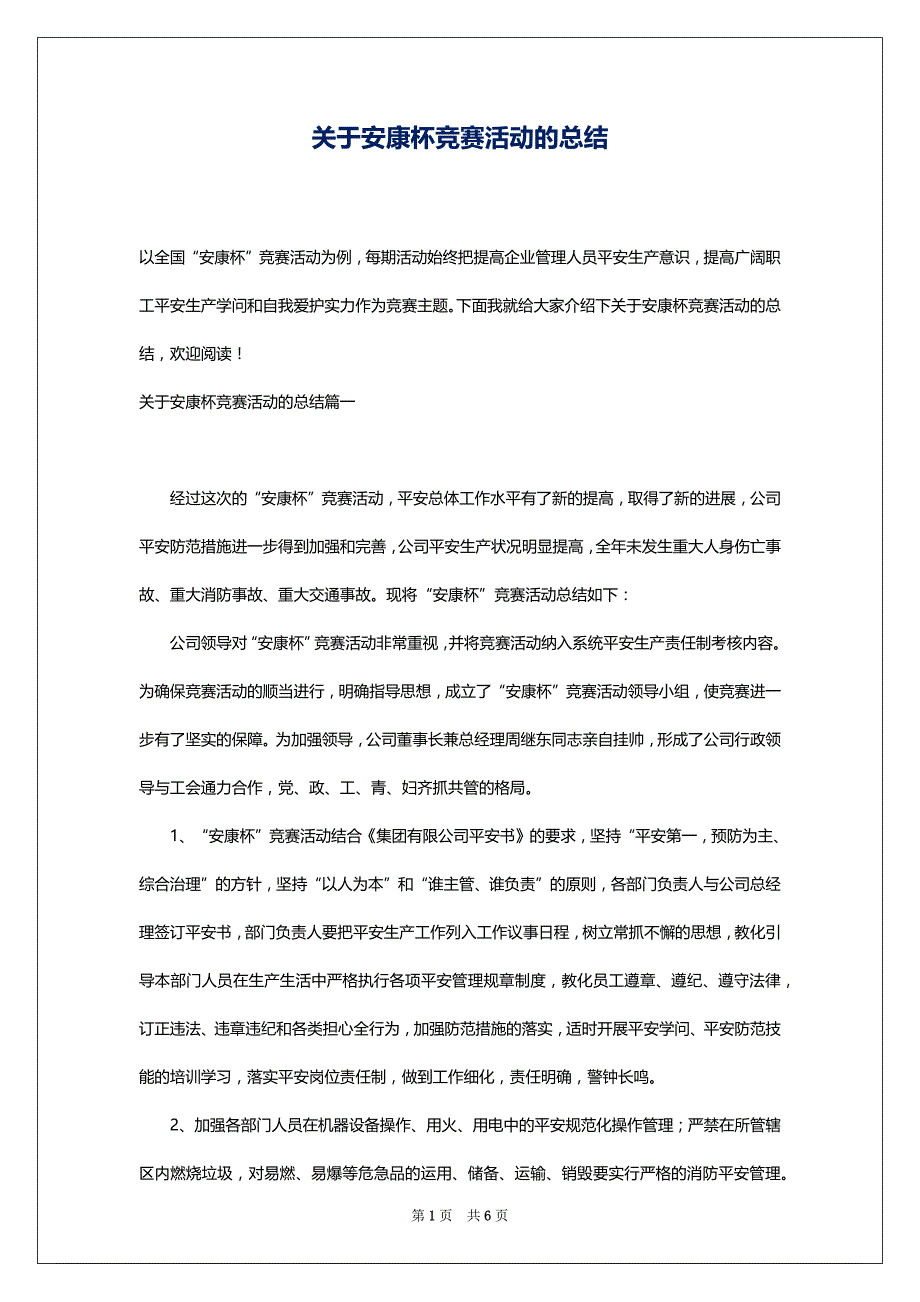 关于安康杯竞赛活动的总结_第1页