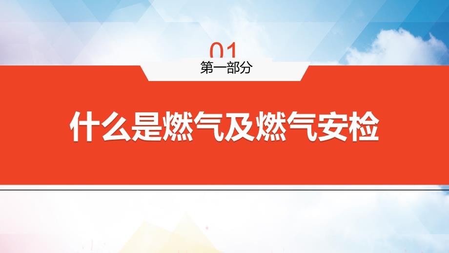 安全用气共筑平安天燃气安全知识教学教育PPT内容讲座_第4页