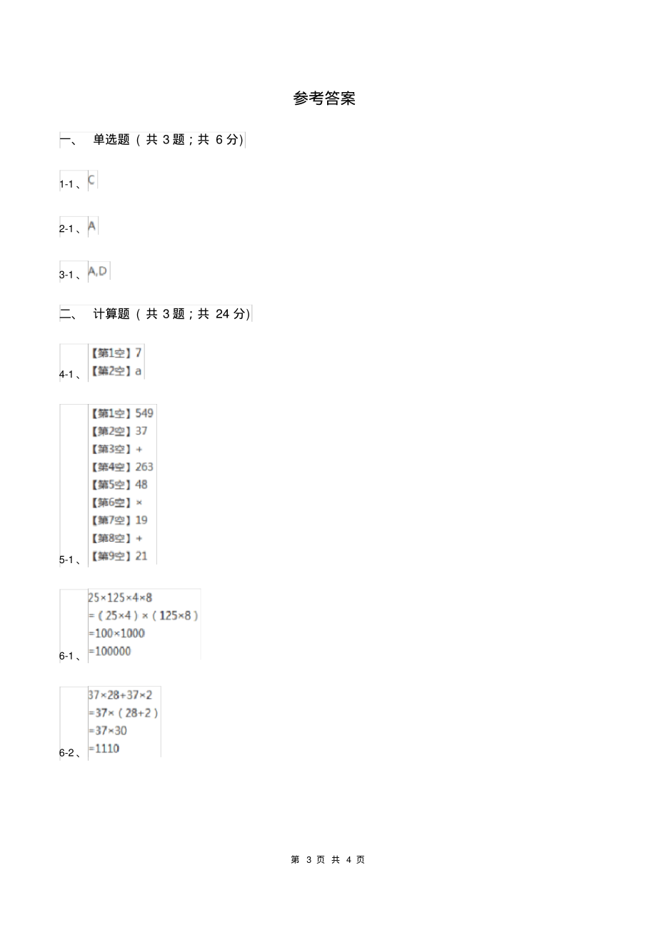 2019-2020学年冀教版小学数学四年级下册第三单元课时3乘法运算律同步训练D卷_第3页