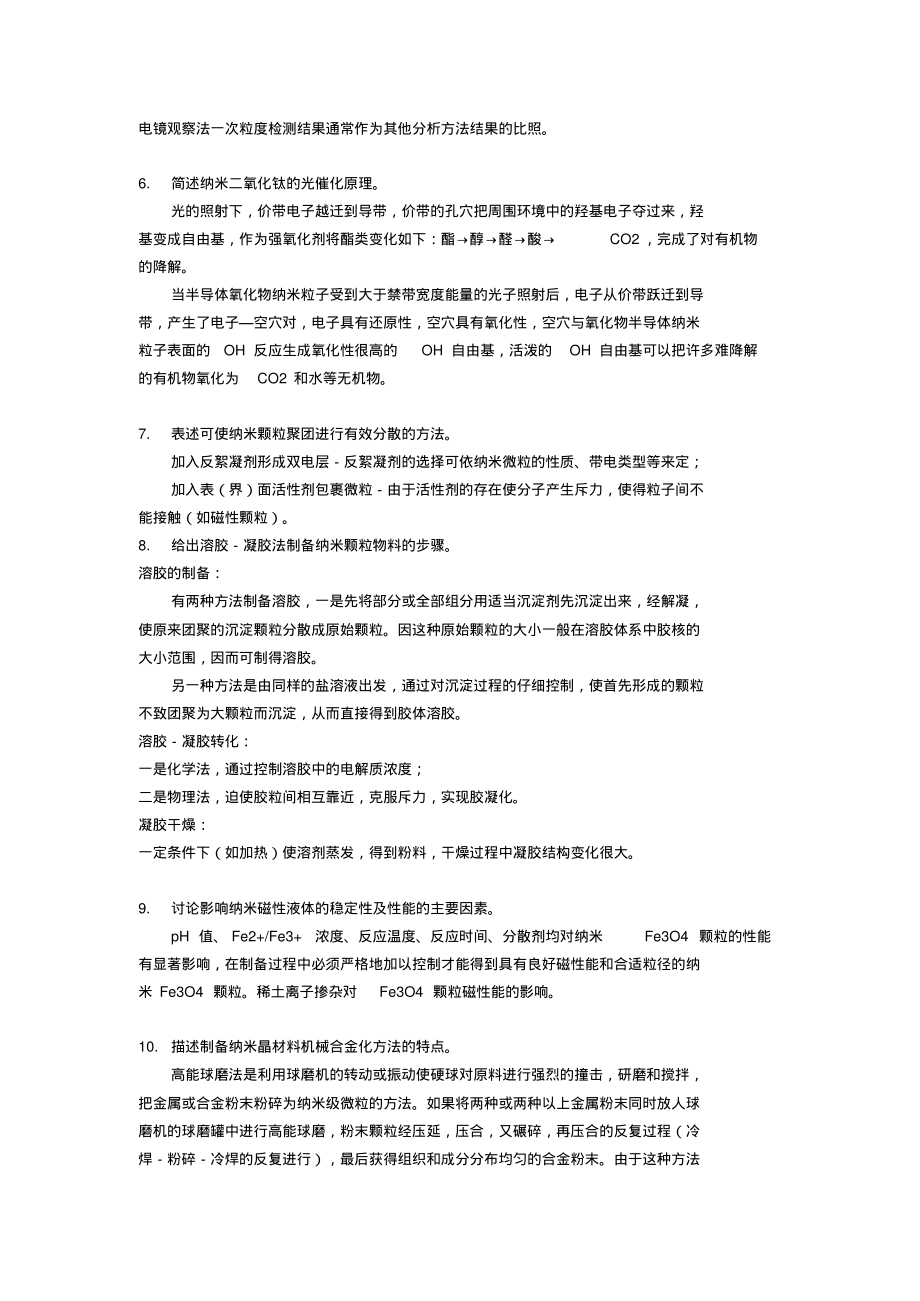 《纳米材料与纳米结构》课程复习题_第2页