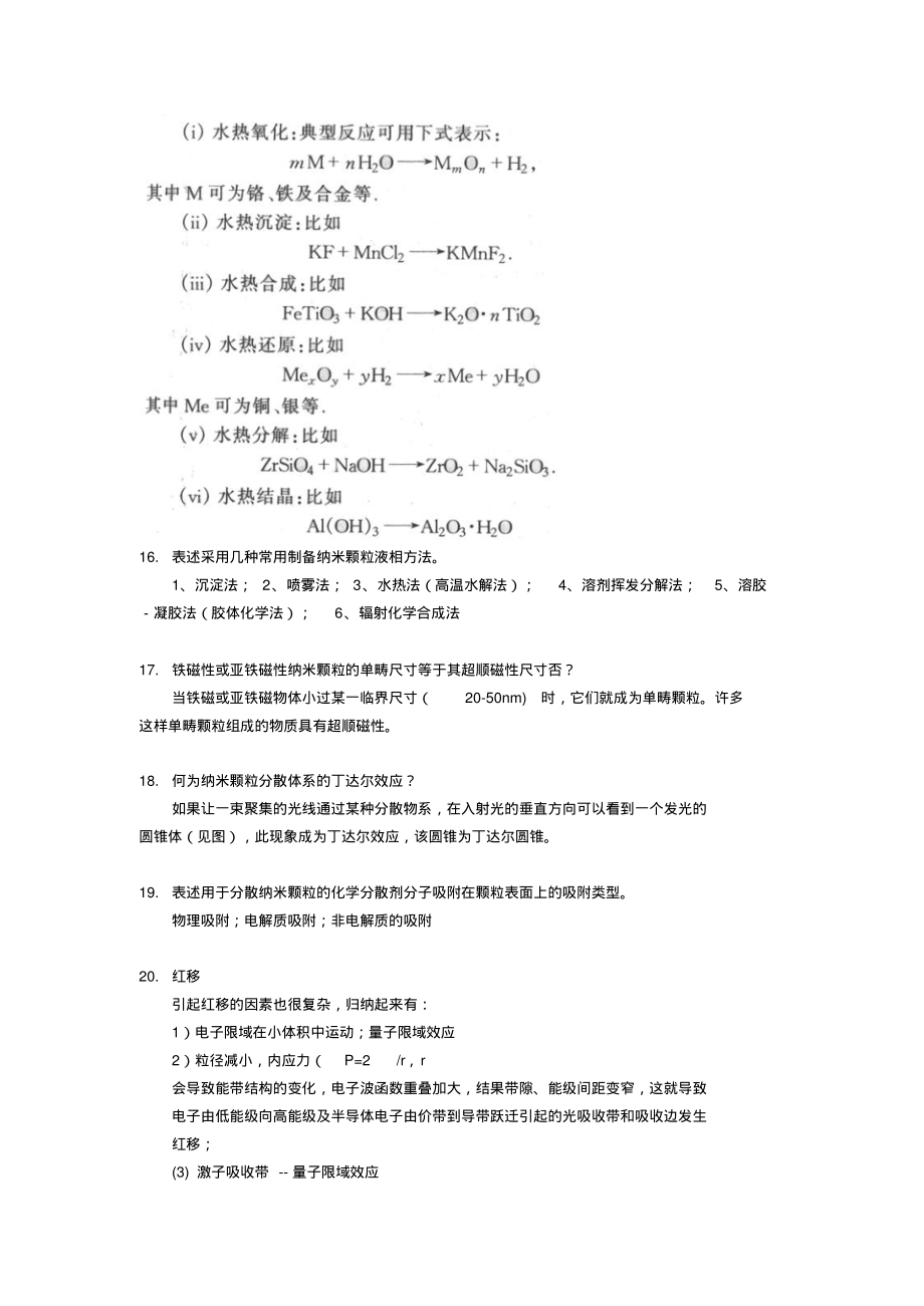 《纳米材料与纳米结构》课程复习题_第4页