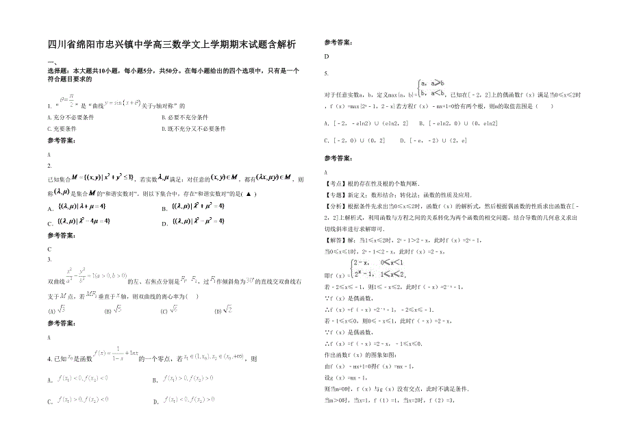 四川省绵阳市忠兴镇中学高三数学文上学期期末试题含解析_第1页