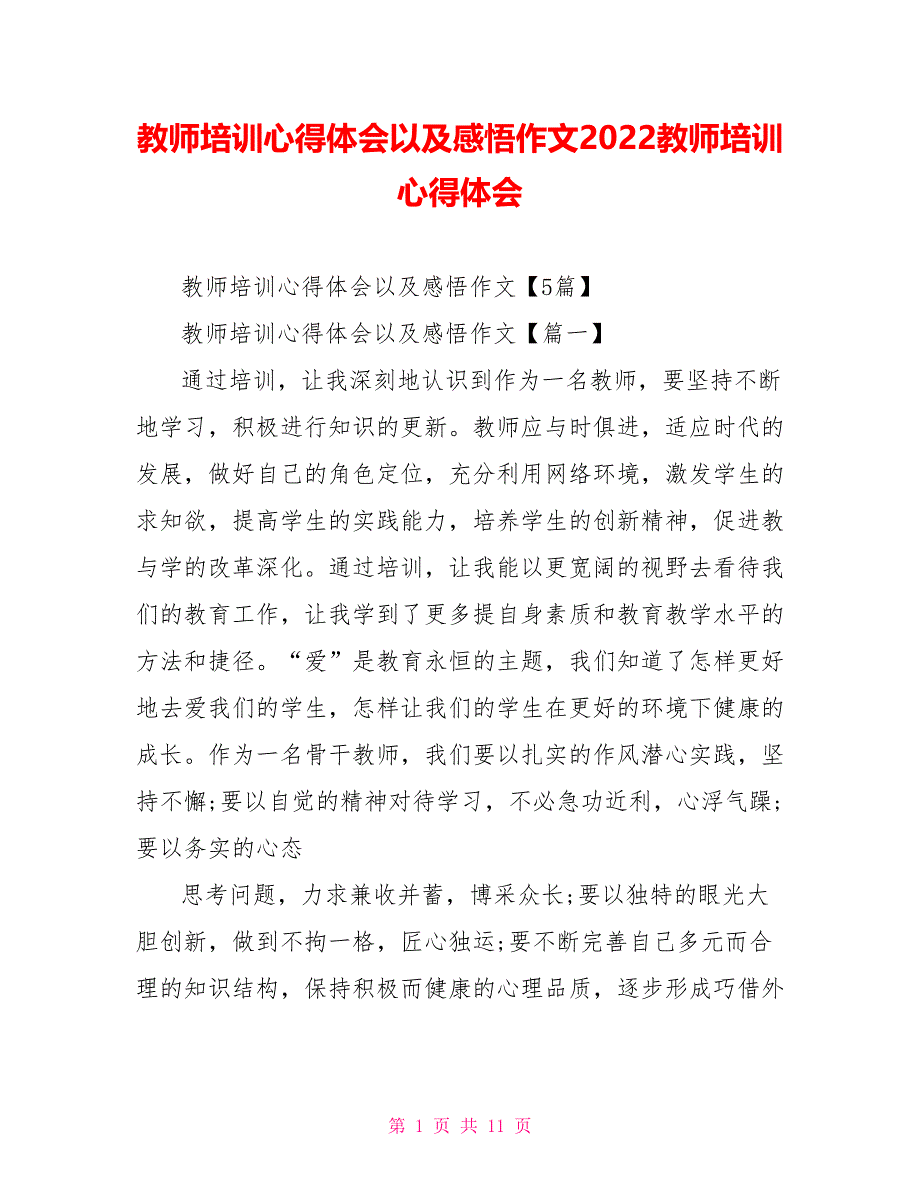 教师培训心得体会以及感悟作文2022教师培训心得体会_第1页