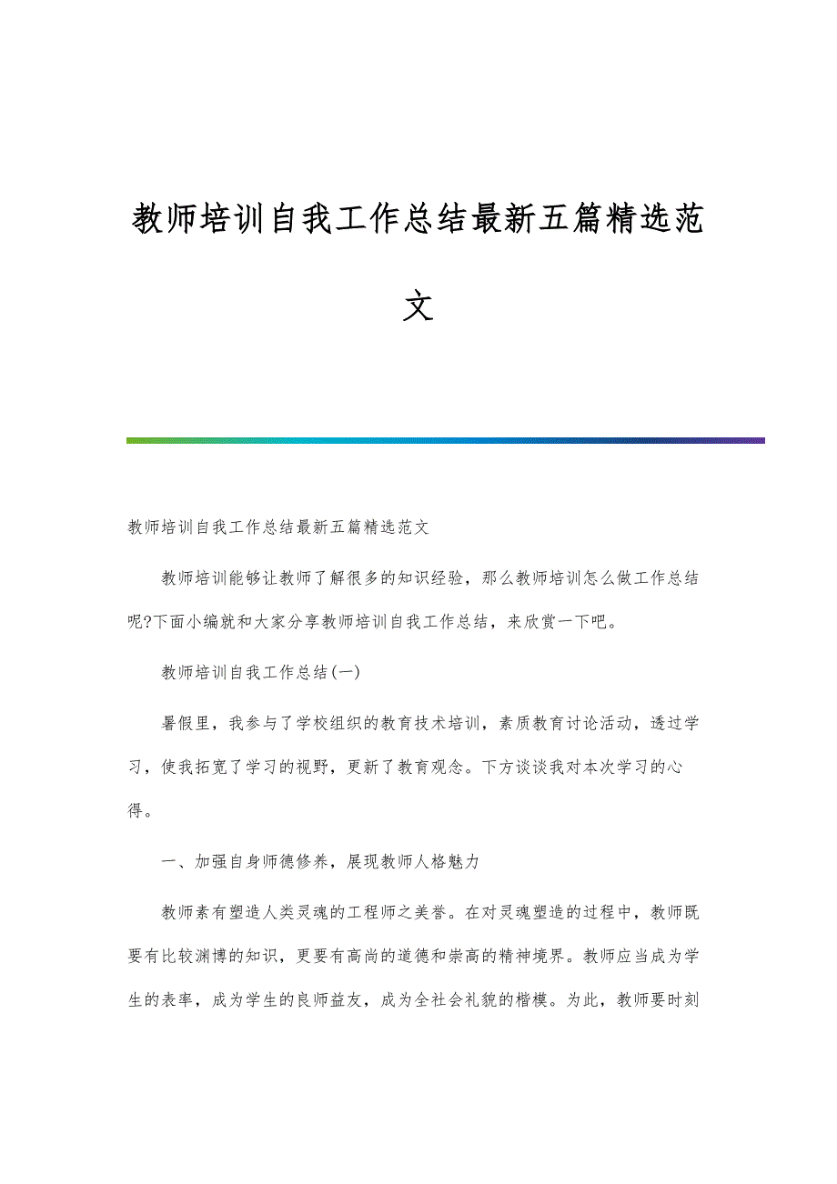 教师培训自我工作总结最新五篇精选范文-第1篇_第1页