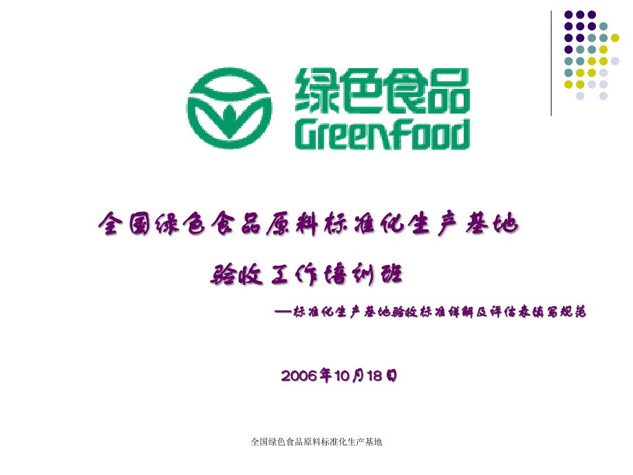 全国绿色食品原料标准化生产基地课件_第1页