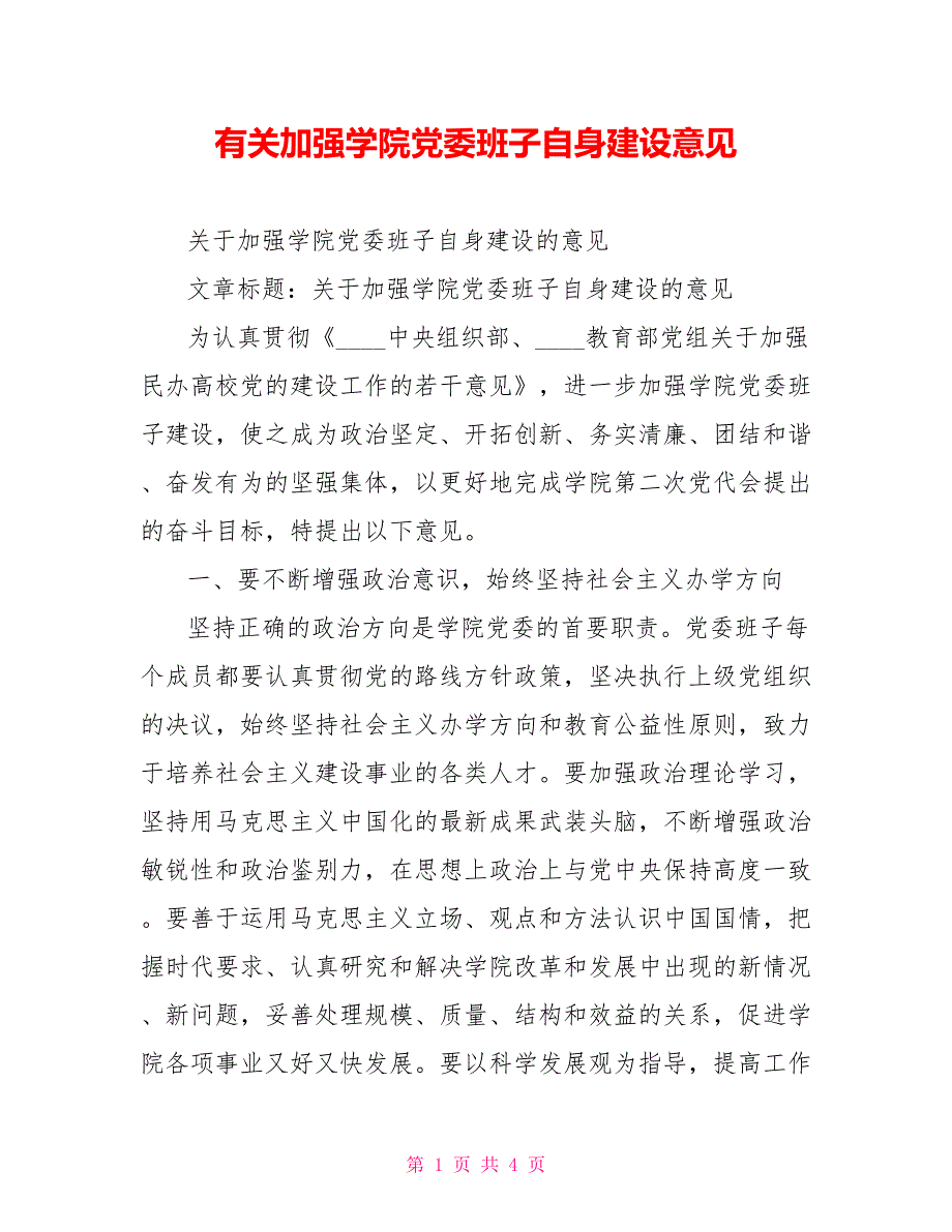 有关加强学院党委班子自身建设意见_第1页