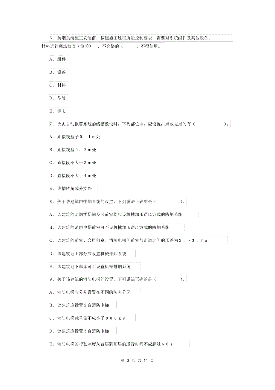 2019年一级消防工程师《消防安全案例分析》模拟真题附解析_第3页