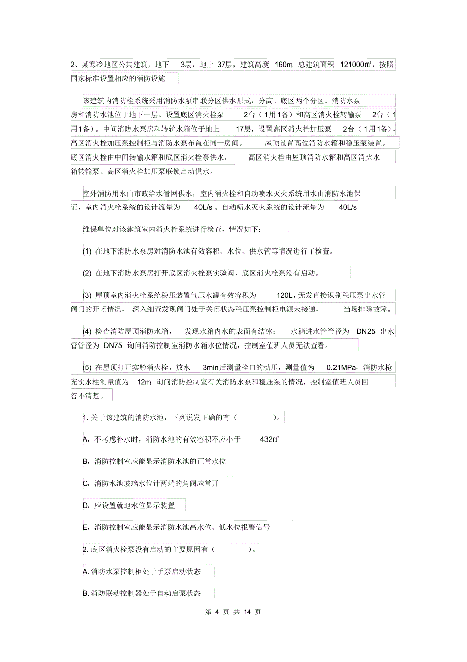 2019年一级消防工程师《消防安全案例分析》模拟真题附解析_第4页