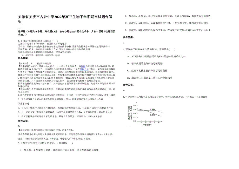 安徽省安庆市古炉中学2022年高三生物下学期期末试题含解析_第1页