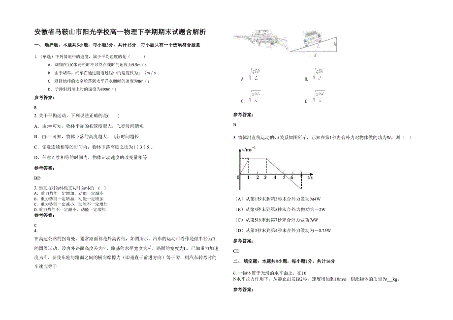 安徽省马鞍山市阳光学校高一物理下学期期末试题含解析_第1页