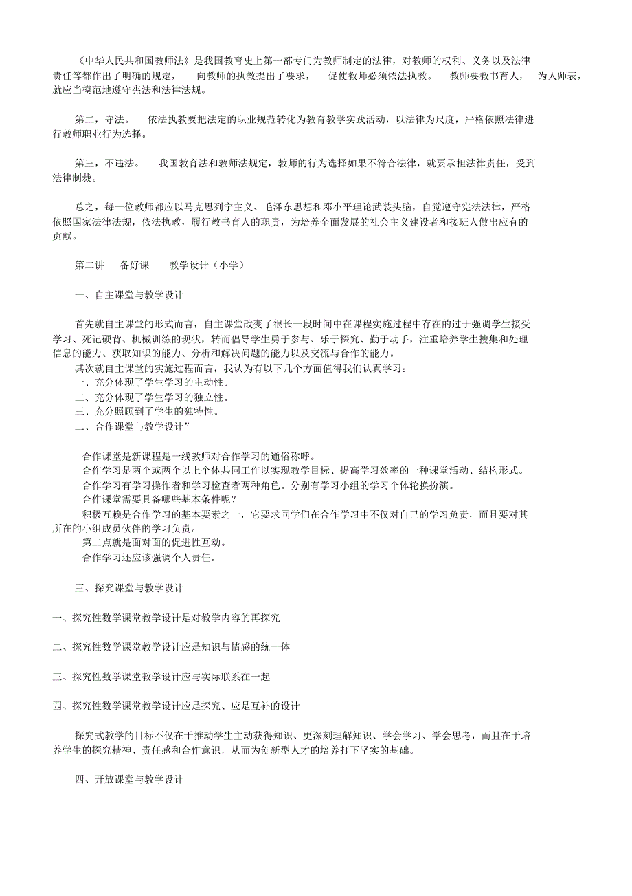 中小学教师继续教育远程培训学习笔记(20220211125601)_第3页