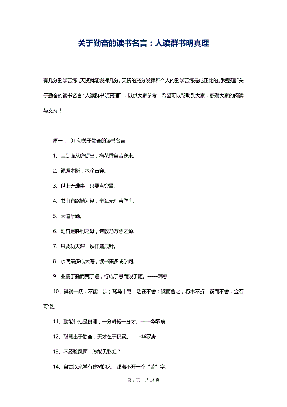 关于勤奋的读书名言：人读群书明真理_第1页