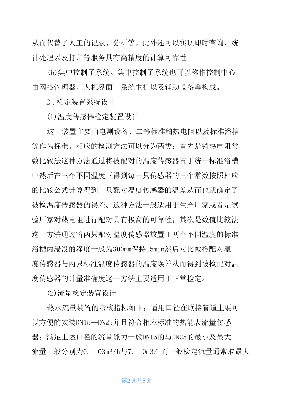 热量表检定装置系统的设计及其应用的分析_第2页