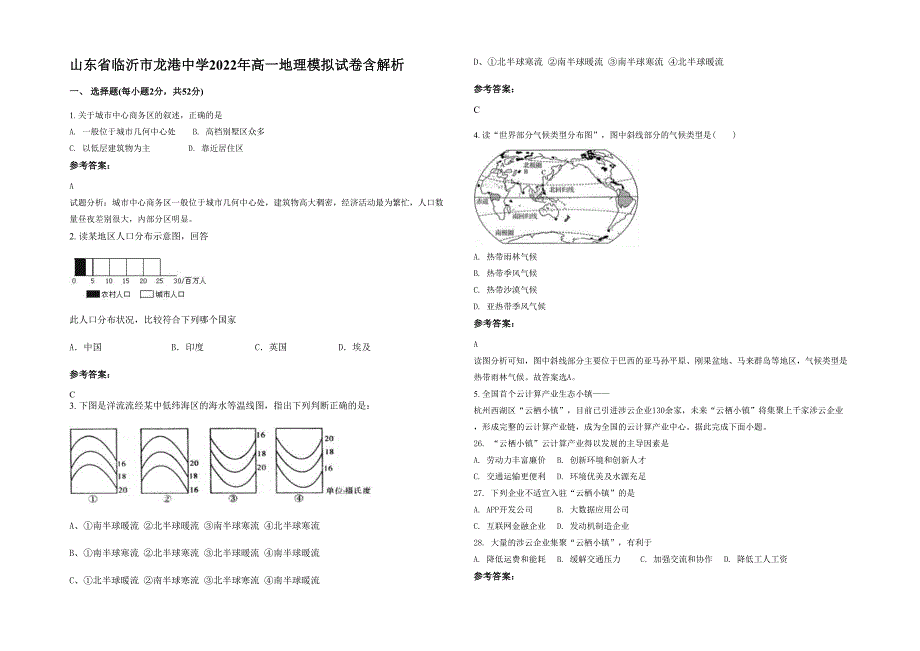 山东省临沂市龙港中学2022年高一地理模拟试卷含解析_第1页