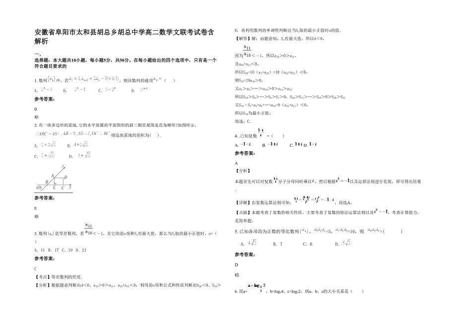 安徽省阜阳市太和县胡总乡胡总中学高二数学文联考试卷含解析_第1页