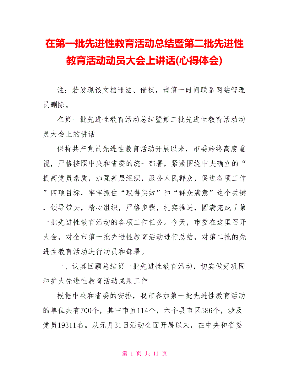 在第一批先进性教育活动总结暨第二批先进性教育活动动员大会上讲话(心得体会)_第1页