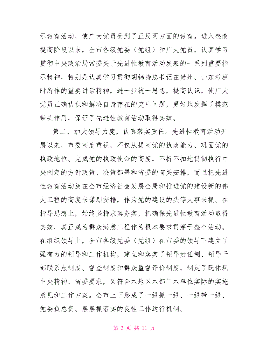 在第一批先进性教育活动总结暨第二批先进性教育活动动员大会上讲话(心得体会)_第3页