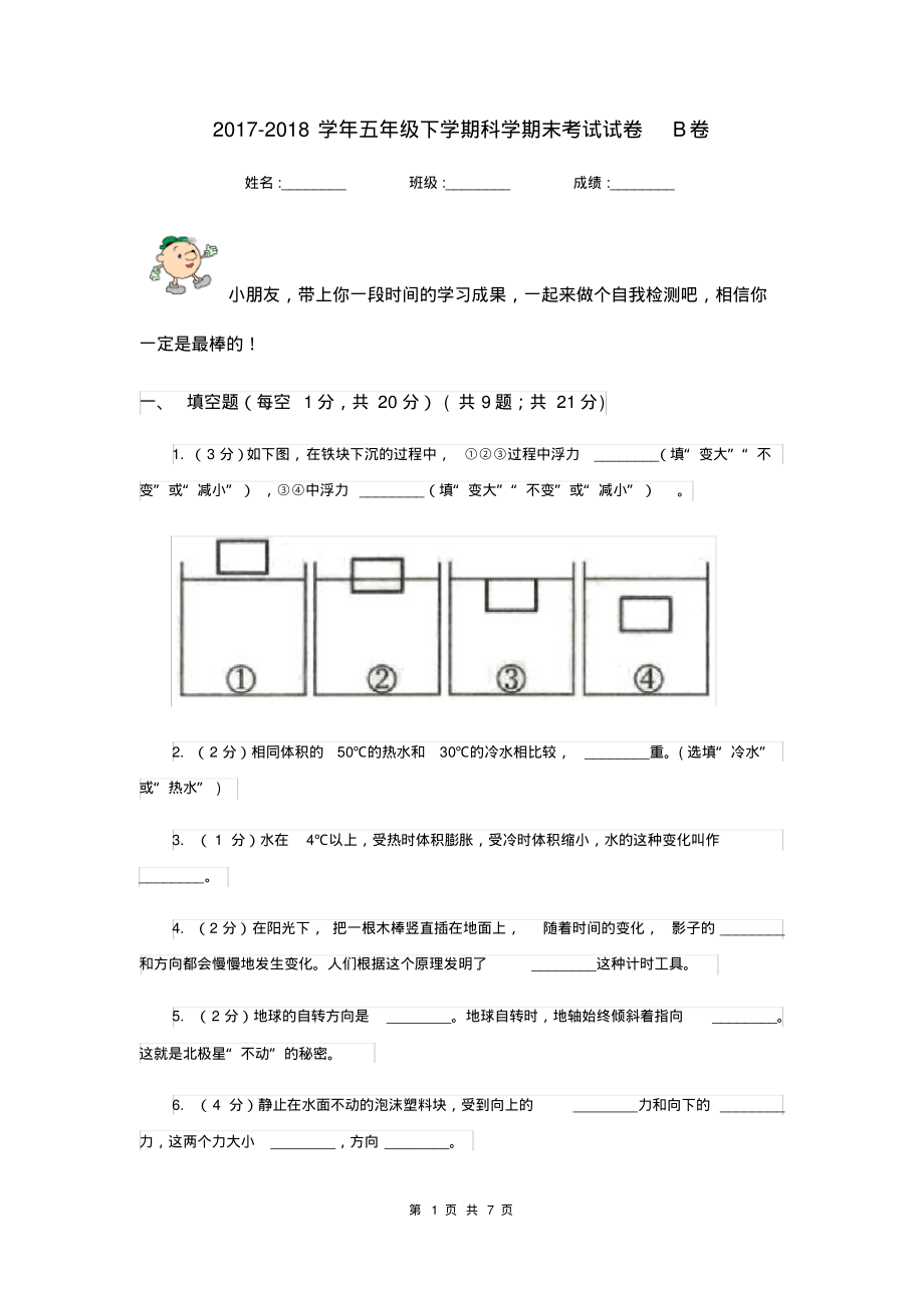 2017-2018学年五年级下学期科学期末考试试卷B卷_第1页