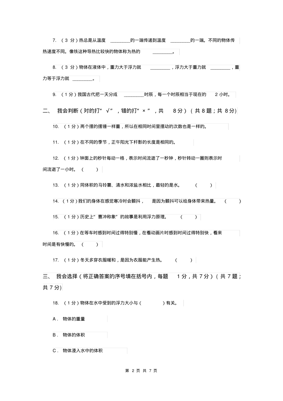 2017-2018学年五年级下学期科学期末考试试卷B卷_第2页