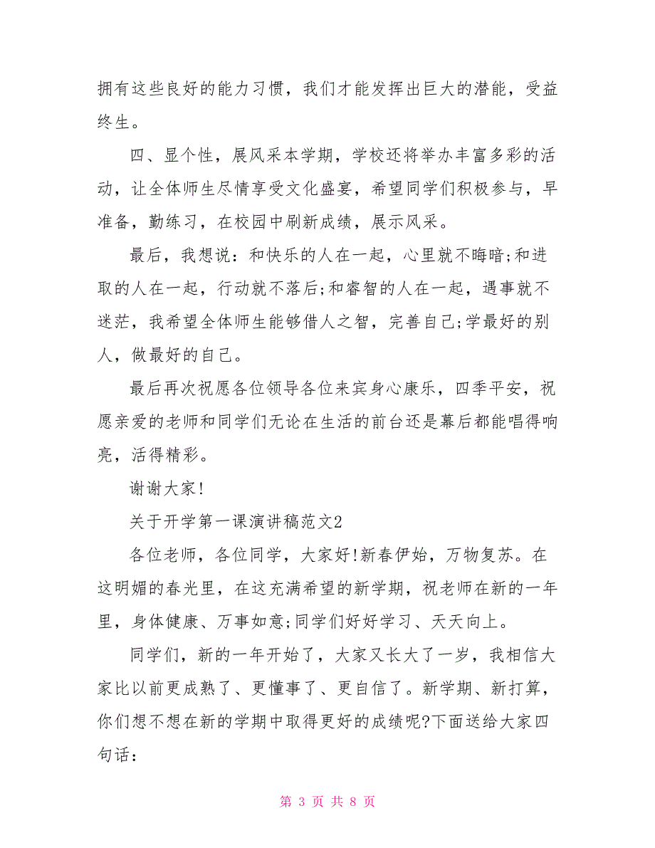 有关开学第一课演讲稿件2022春季开学第一课演讲稿_第3页