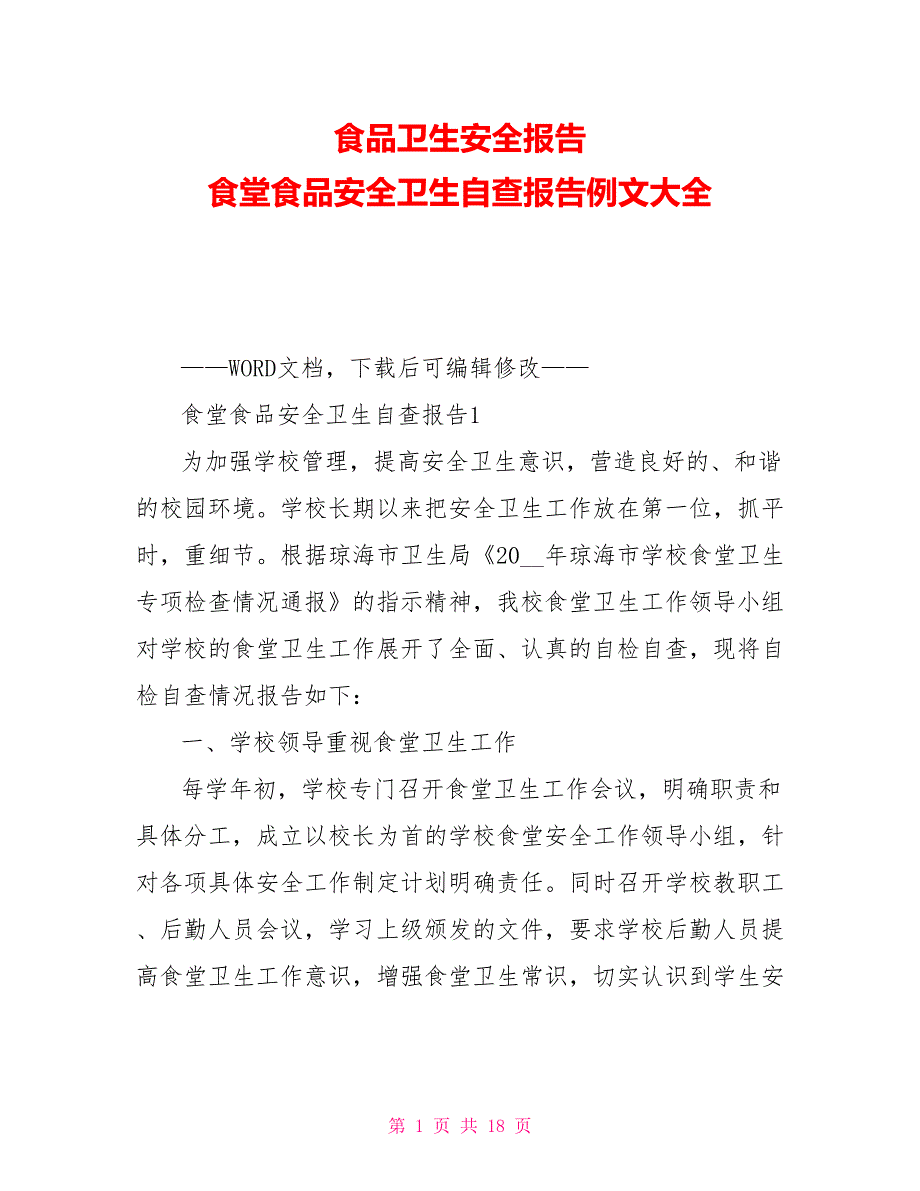 食品卫生安全报告食堂食品安全卫生自查报告例文大全_第1页