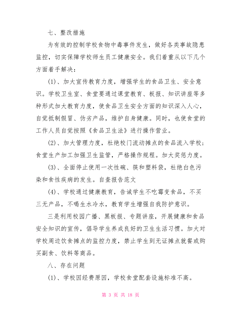 食品卫生安全报告食堂食品安全卫生自查报告例文大全_第3页