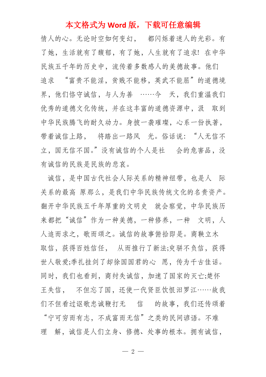 以诚信和善良为题目的_第2页