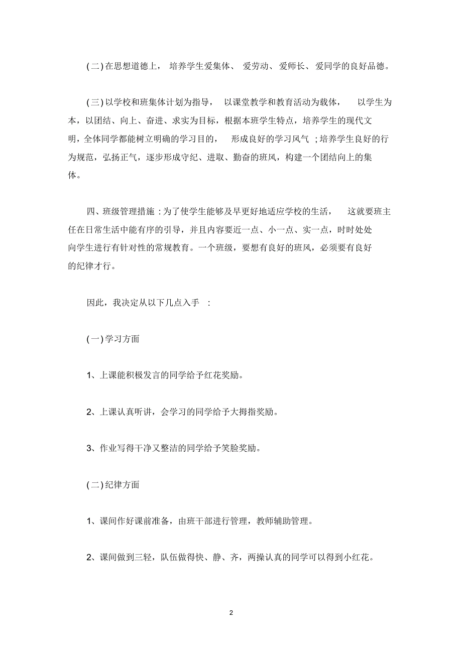 2022小学一年级下学期班主任工作计划精选_第2页