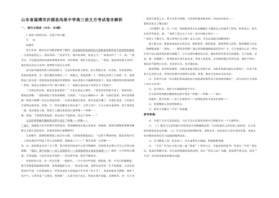 山东省淄博市沂源县沟泉中学高三语文月考试卷含解析_第1页