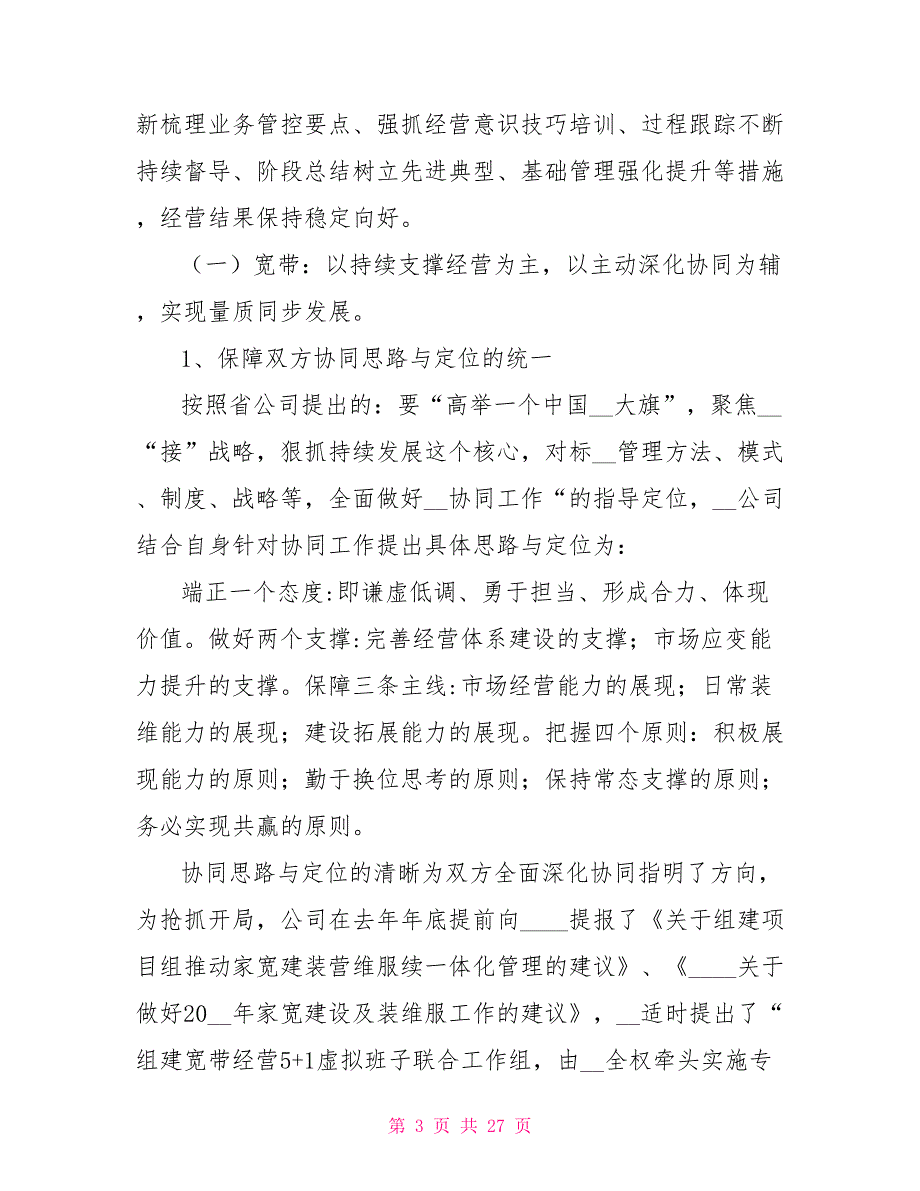 通信公司管理系统半年工作总结材料通信行业工作总结_第3页