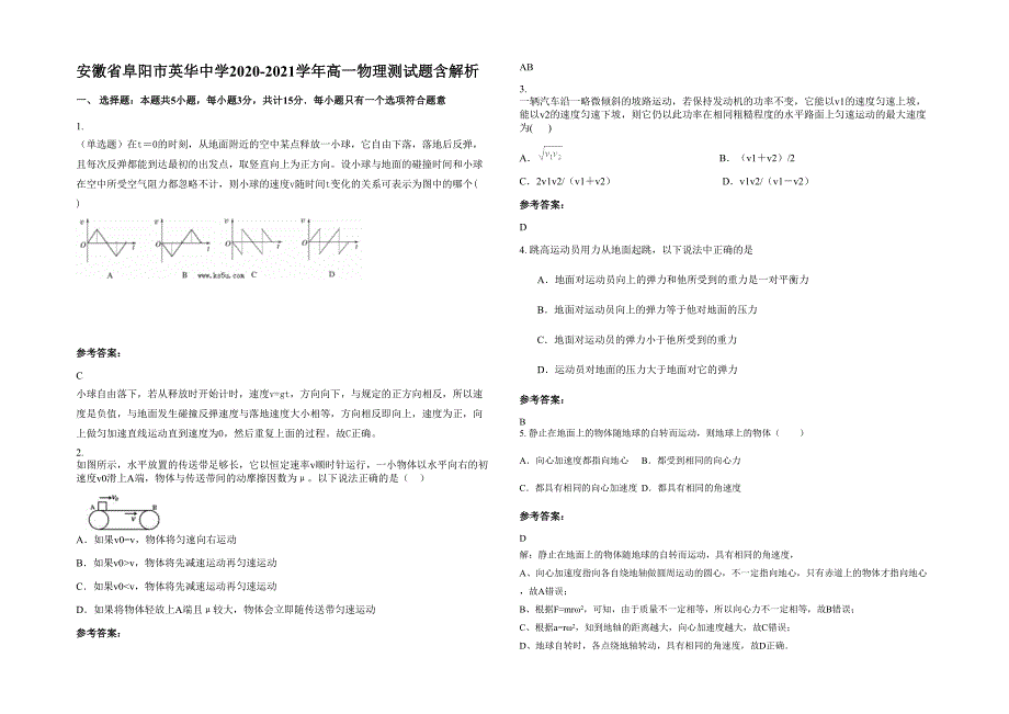 安徽省阜阳市英华中学2020-2021学年高一物理测试题含解析_第1页