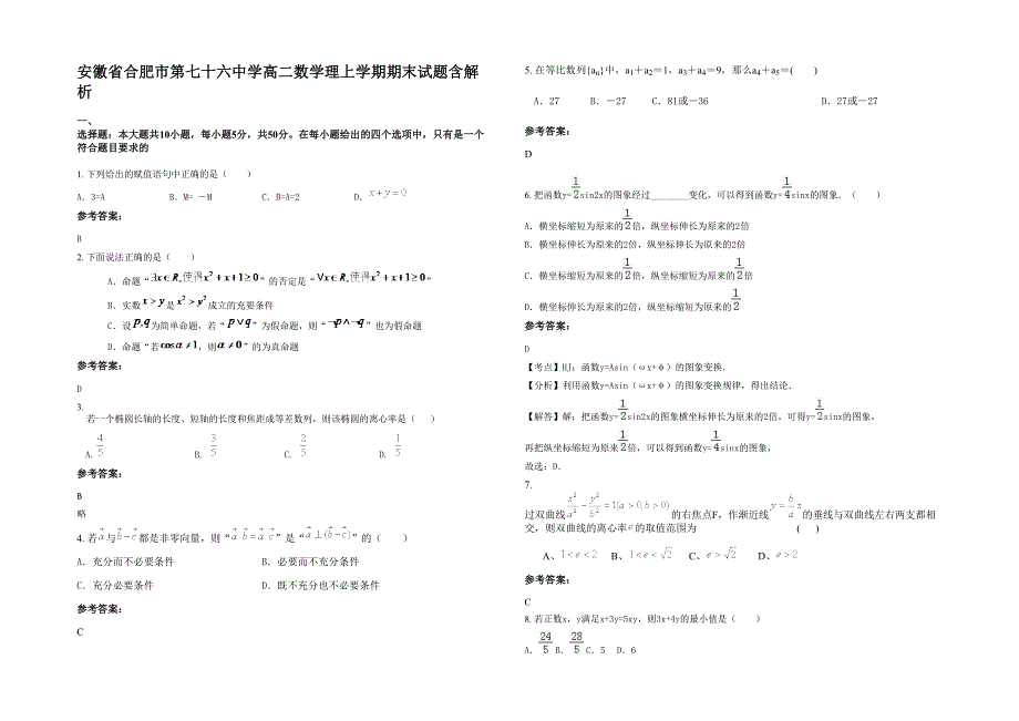 安徽省合肥市第七十六中学高二数学理上学期期末试题含解析_第1页