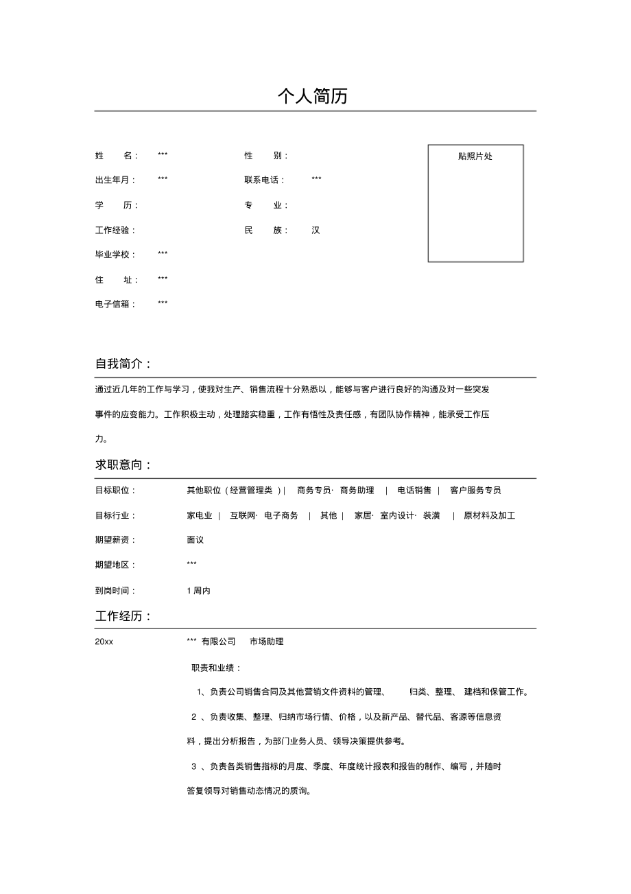 市场助理个人求职简历表格_第1页