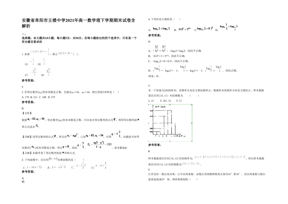 安徽省阜阳市王楼中学2021年高一数学理下学期期末试卷含解析_第1页