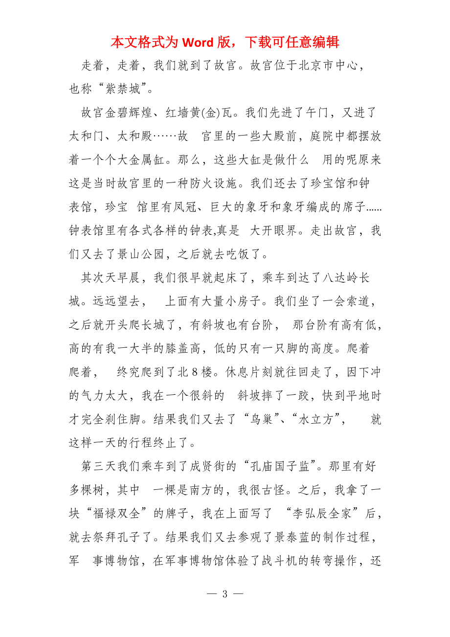 关于北京之旅的游记_第3页