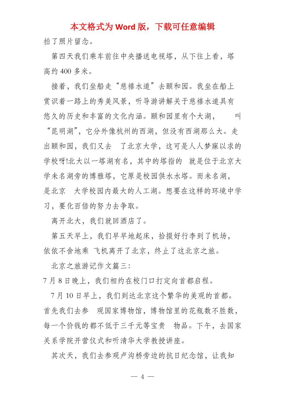 关于北京之旅的游记_第4页