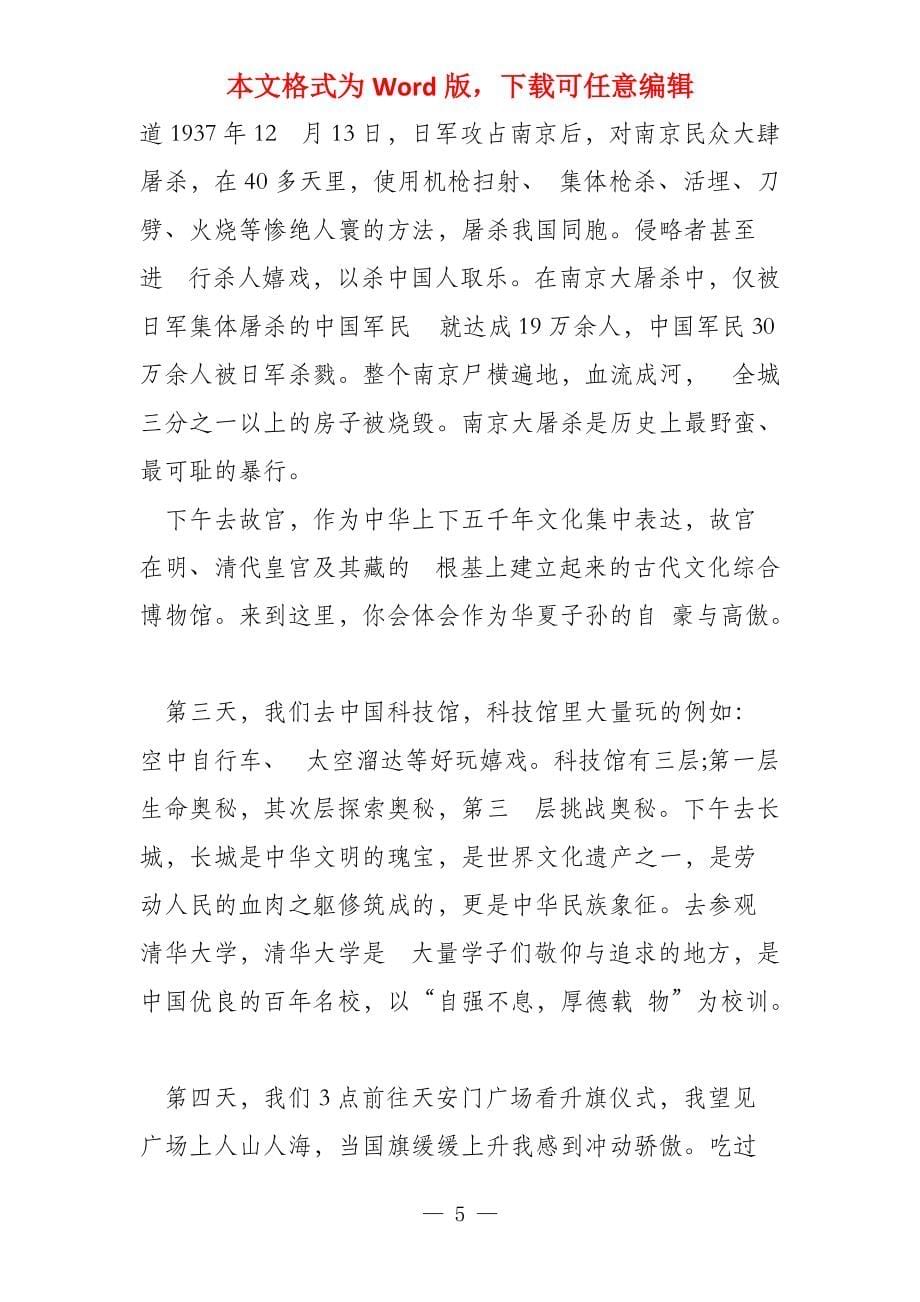关于北京之旅的游记_第5页