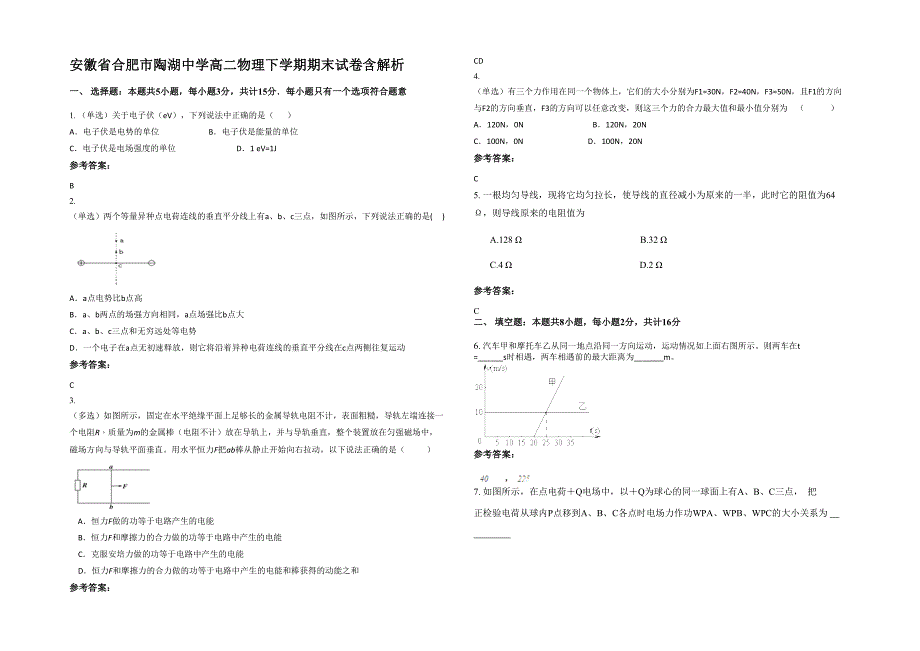 安徽省合肥市陶湖中学高二物理下学期期末试卷含解析_第1页