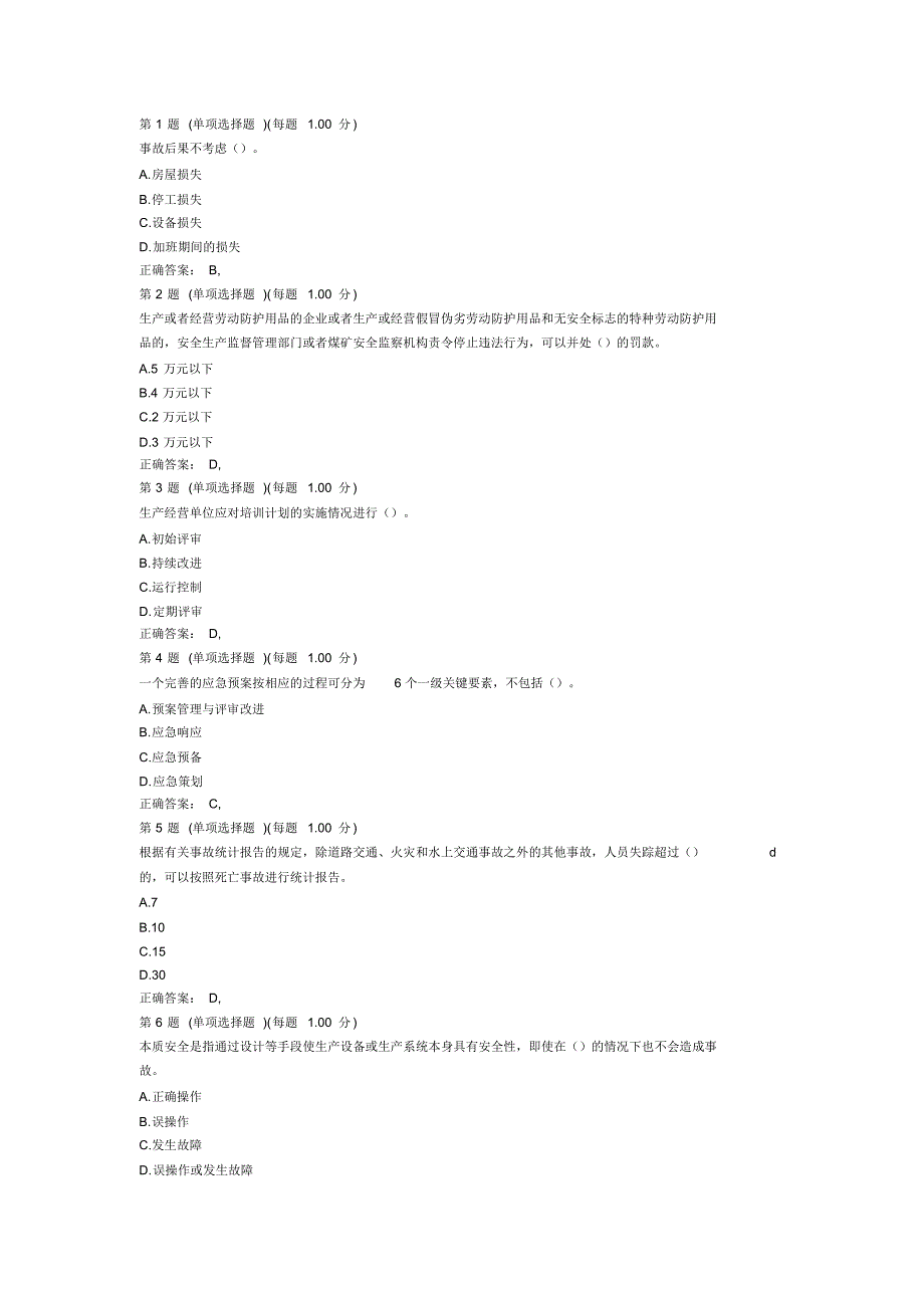 安全生产管理知识考前突破试卷二_第1页