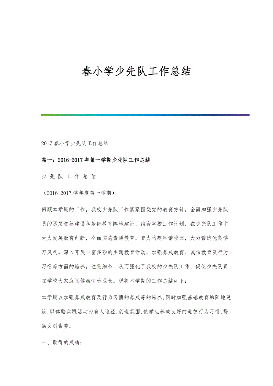 春小学少先队工作总结-第2篇_第1页