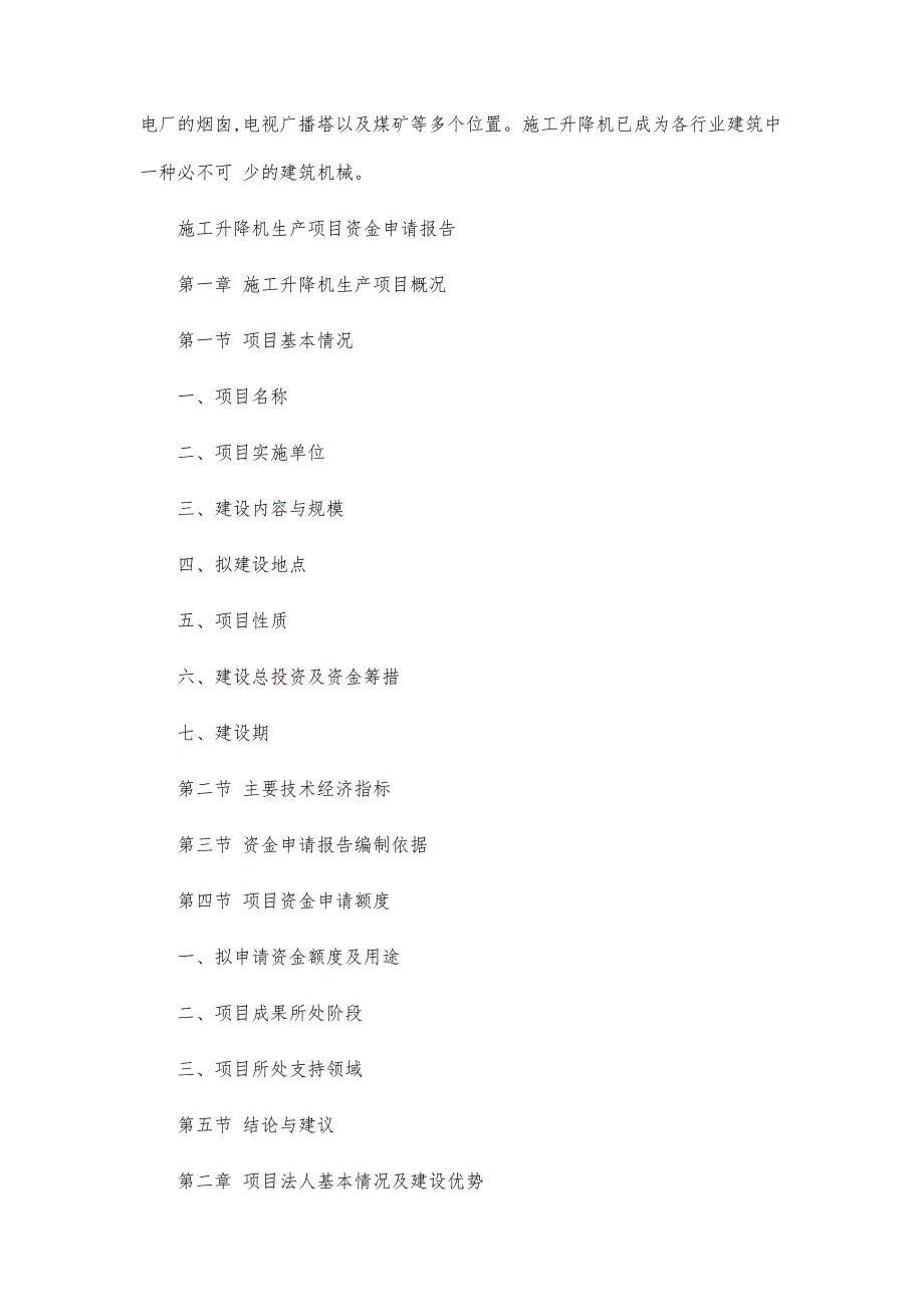 施工升降机生产项目资金申请报告-第1篇_第2页