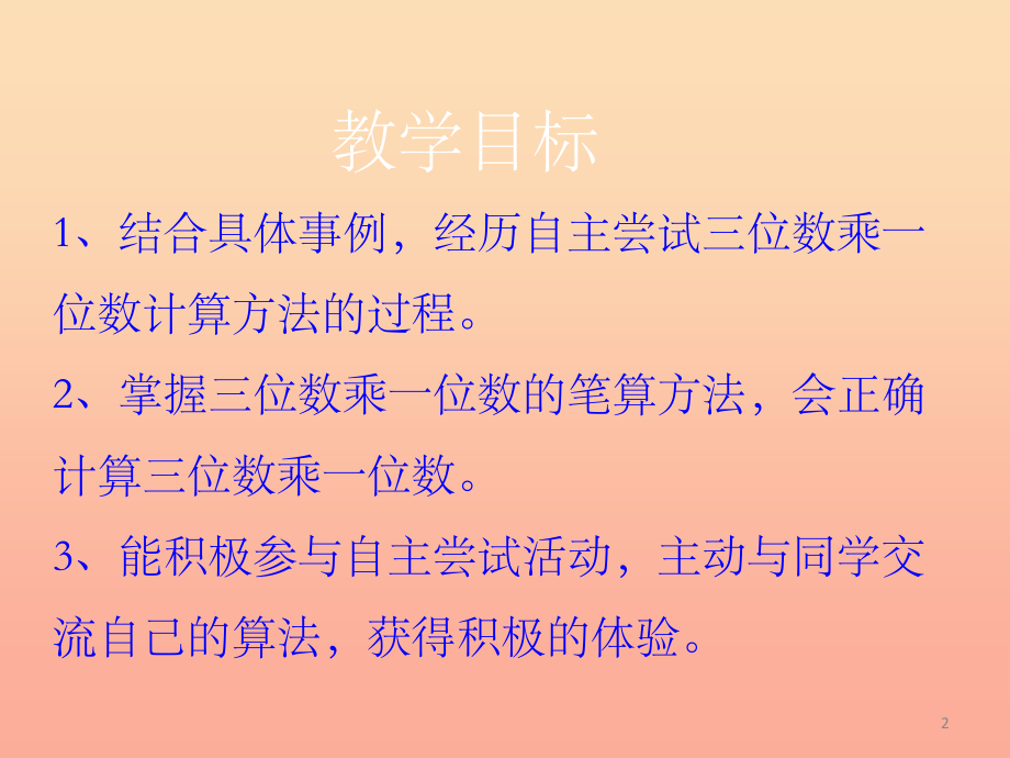 201X三年级数学上册第2单元两三位数乘一位数笔算三位数乘一位数教学课件冀教版_第2页